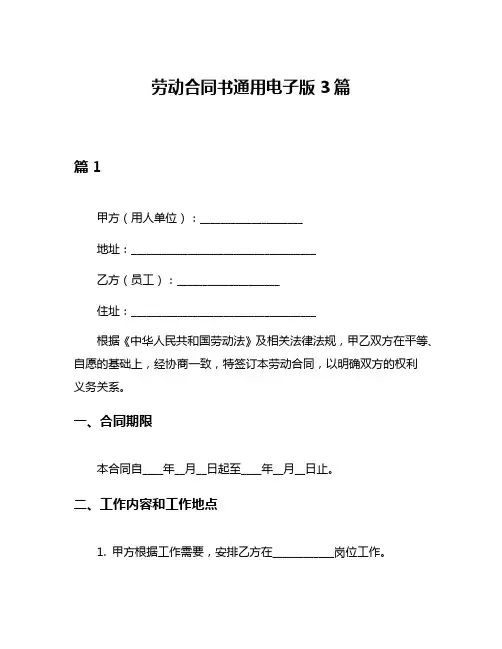 劳动合同书通用电子版3篇