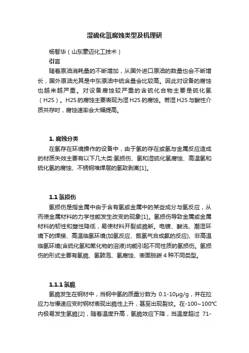 湿硫化氢腐蚀类型及机理研
