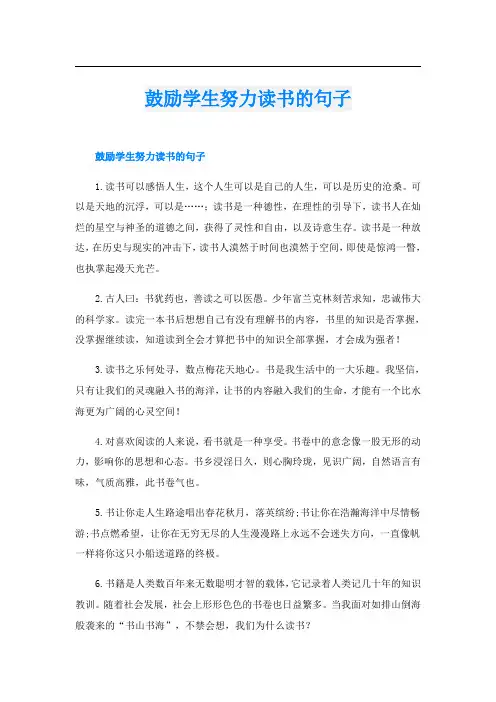 鼓励学生努力读书的句子