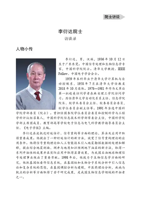 李衍达院士访谈录