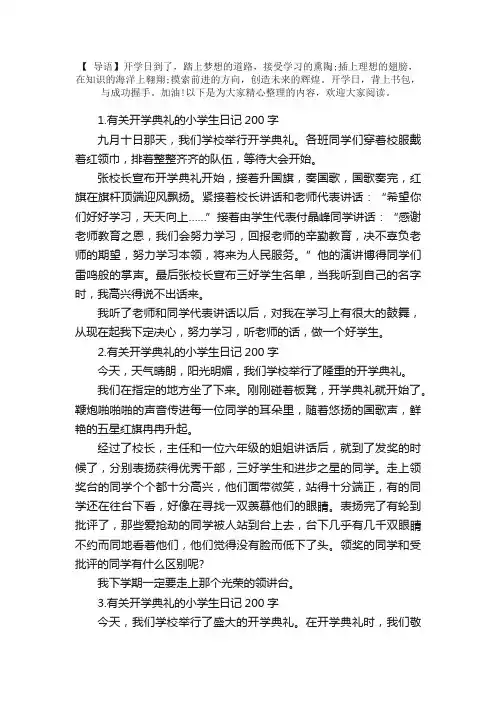 有关开学典礼的小学生日记200字5篇