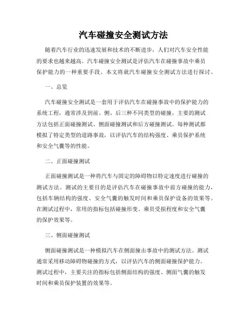 汽车碰撞安全测试方法