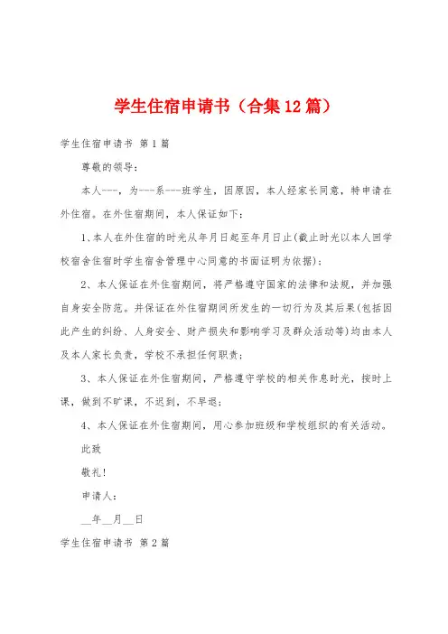 学生住宿申请书(合集12篇)