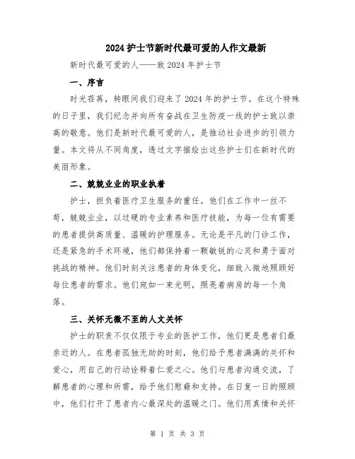 2024护士节新时代最可爱的人作文最新