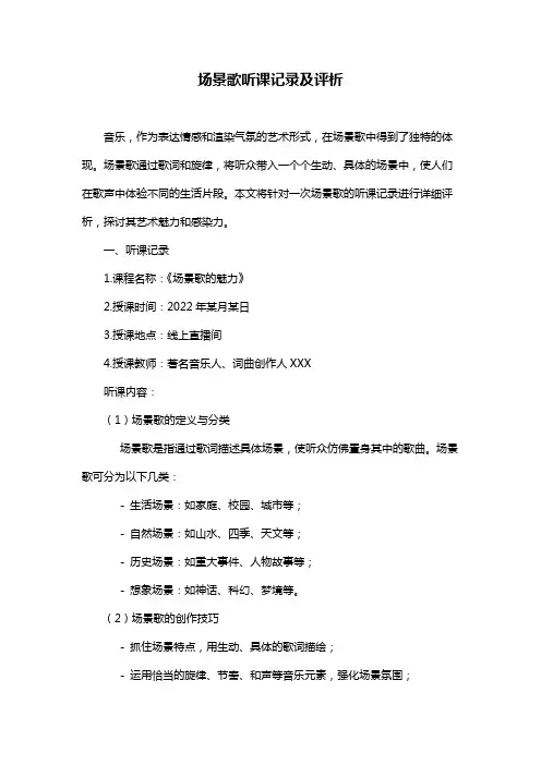 场景歌听课记录及评析