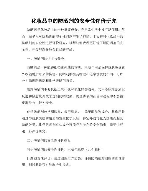 化妆品中的防晒剂的安全性评价研究