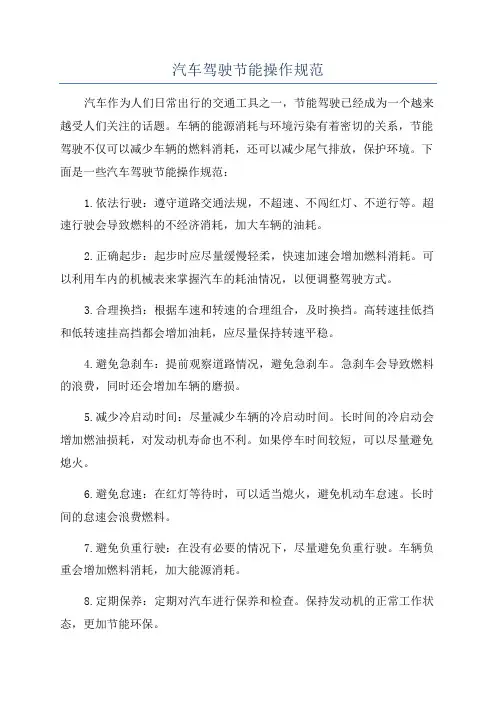 汽车驾驶节能操作规范