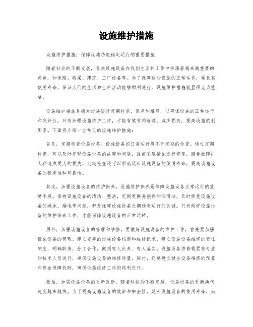 设施维护措施