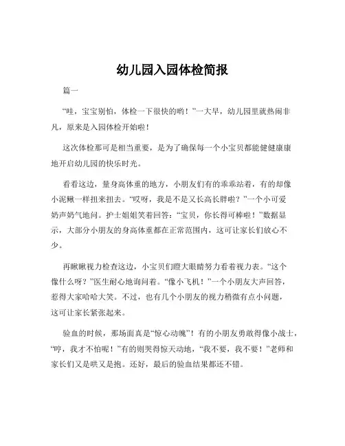 幼儿园入园体检简报