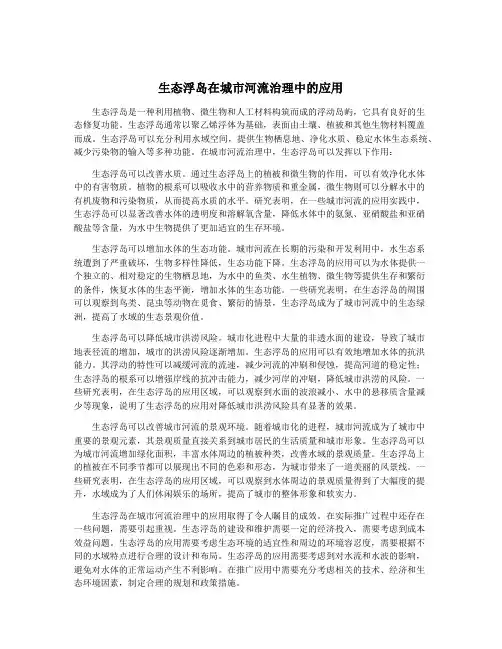 生态浮岛在城市河流治理中的应用