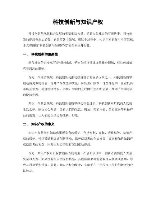 科技创新与知识产权