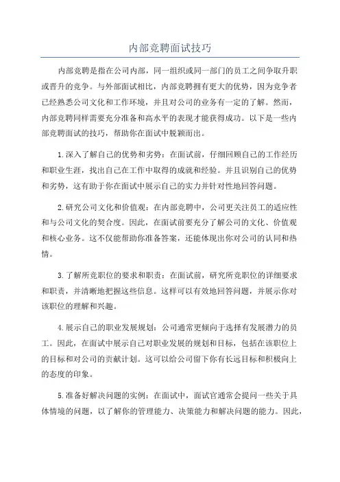 内部竞聘面试技巧