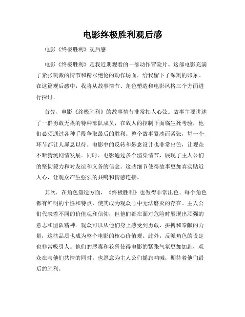 电影终极胜利观后感