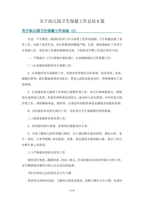 关于幼儿园卫生保健工作总结6篇