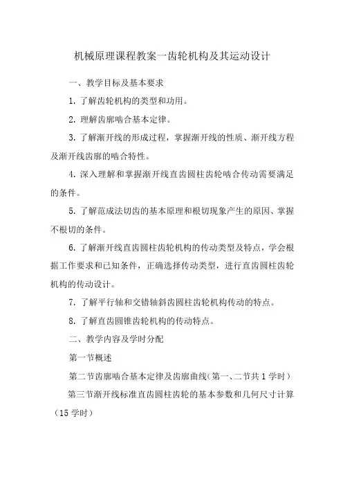 机械原理课程教案—齿轮机构及其运动设计