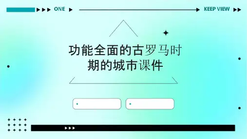 功能全面的古罗马时期的城市课件