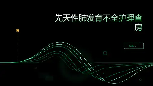 2024年先天性肺发育不全护理查房PPT