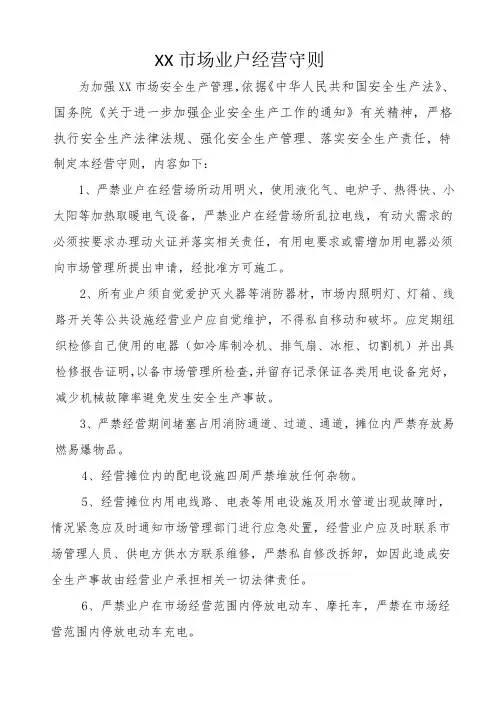 市场业户经营守则模板