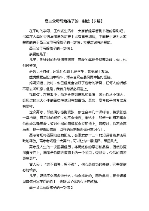高三父母写给孩子的一封信【5篇】