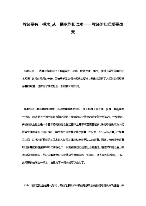 教师要有一桶水_从一桶水到长流水——教师的知识观要改变