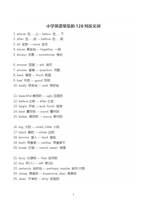 小学英语常见的120对反义词