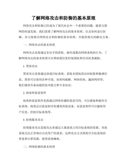 了解网络攻击和防御的基本原理