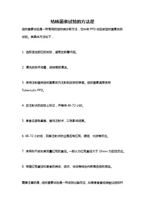 结核菌素试验的方法是