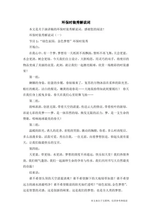 环保时装秀解说词_演讲稿