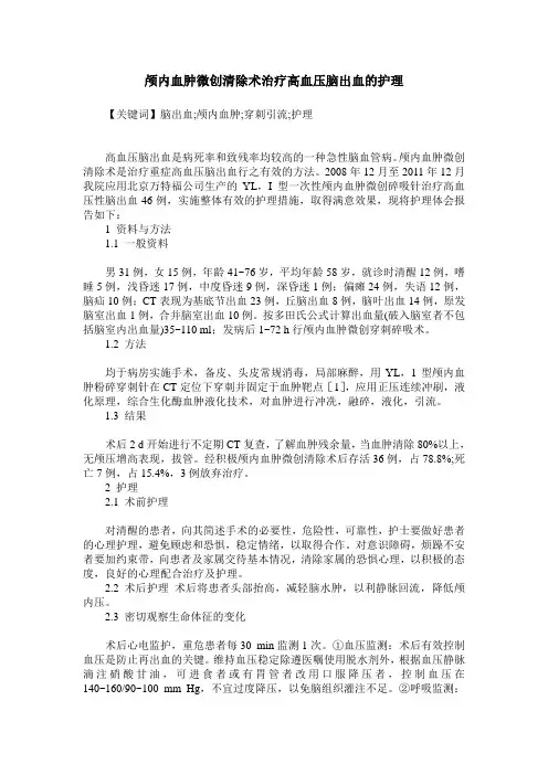 颅内血肿微创清除术治疗高血压脑出血的护理