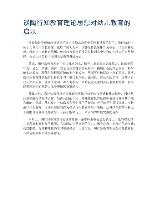 谈陶行知教育理论思想对幼儿教育的启示