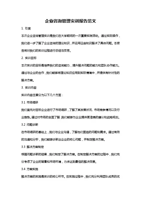 企业咨询管理实训报告范文