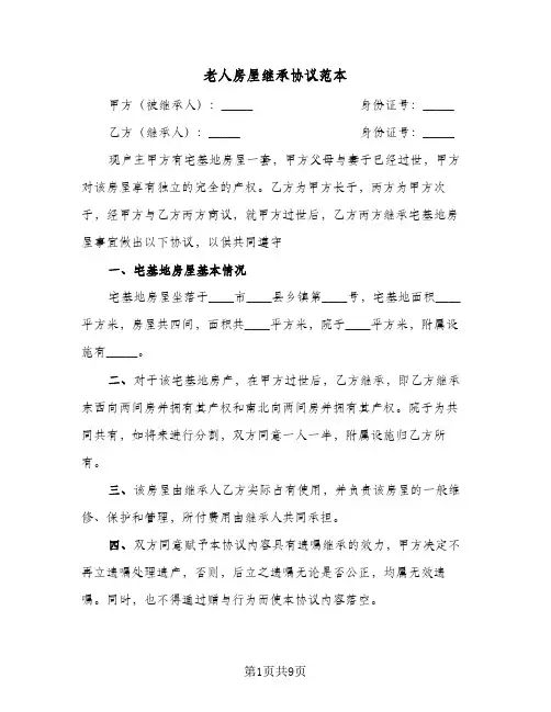 老人房屋继承协议范本(6篇)