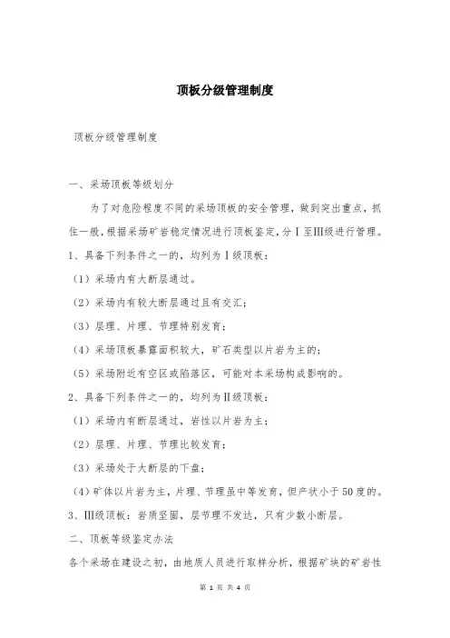 顶板分级管理制度