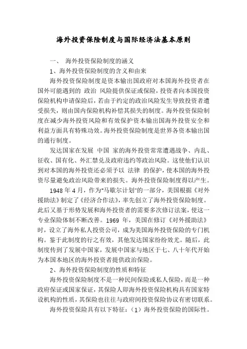 海外投资保险制度与国际经济法基本原则
