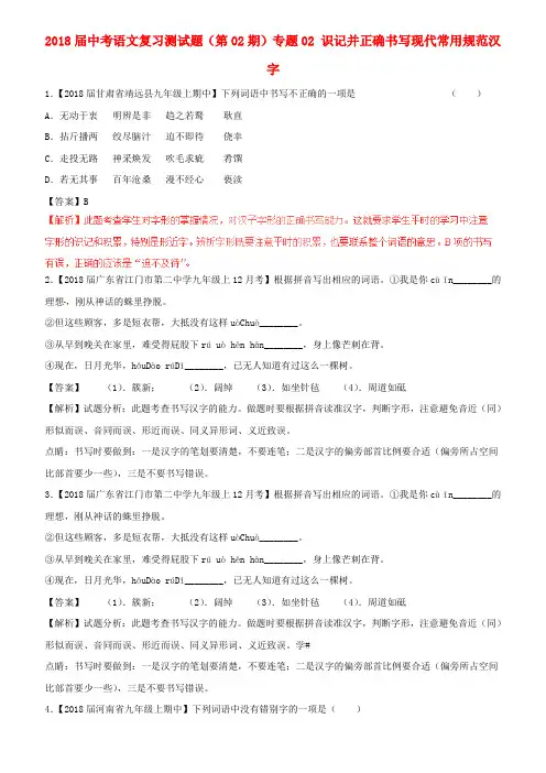 2018届中考语文复习题(第02期)专题02 识记并正确书写现代常用规范汉字(含解析)