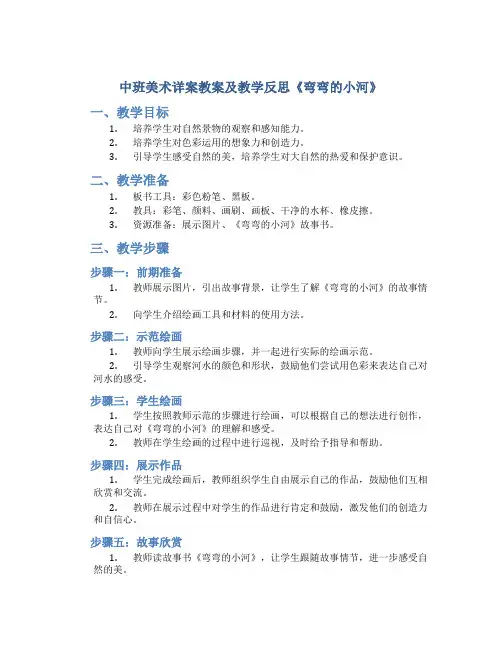 中班美术详案教案及教学反思《弯弯的小河》