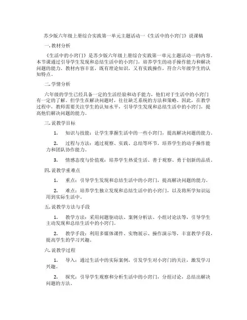 苏少版六年级上册综合实践第一单元主题活动一《生活中的小窍门》说课稿