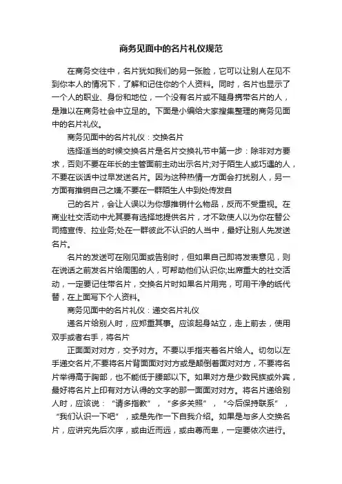 商务见面中的名片礼仪规范