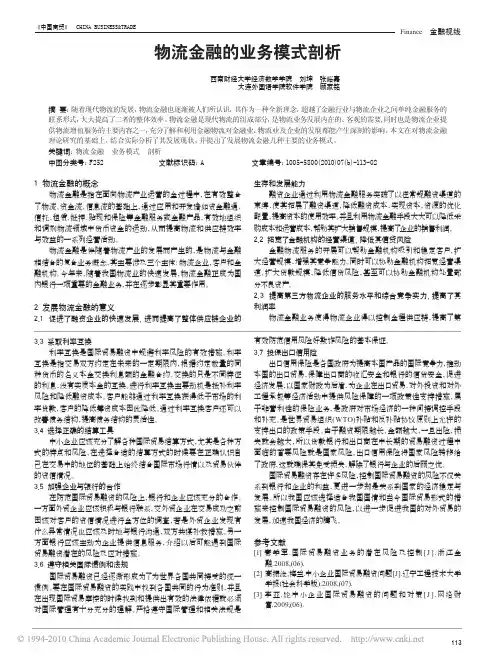物流金融的业务模式剖析