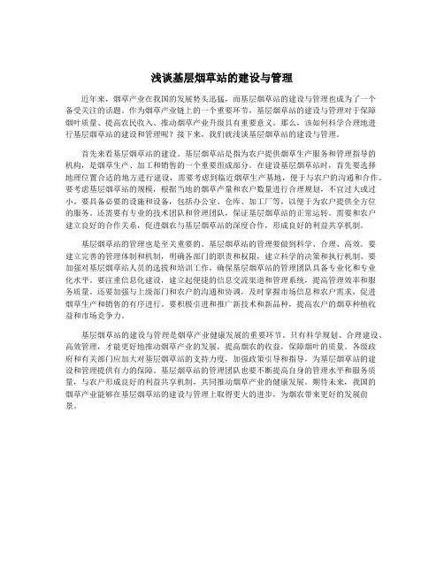 浅谈基层烟草站的建设与管理