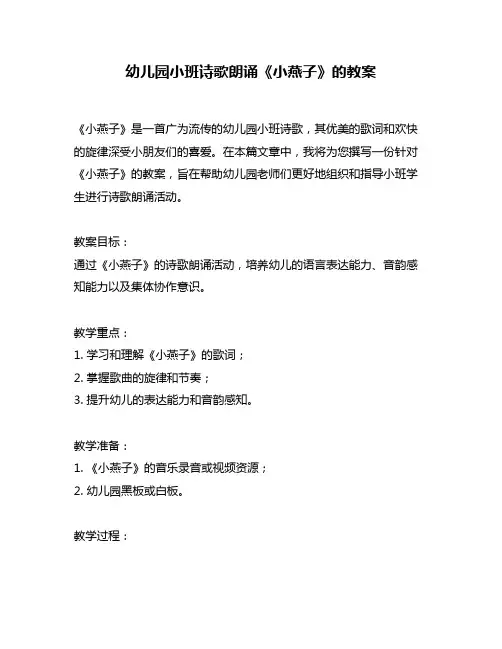 幼儿园小班诗歌朗诵《小燕子》的教案