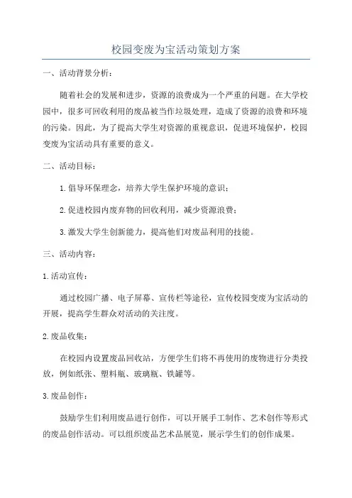 校园变废为宝活动策划方案
