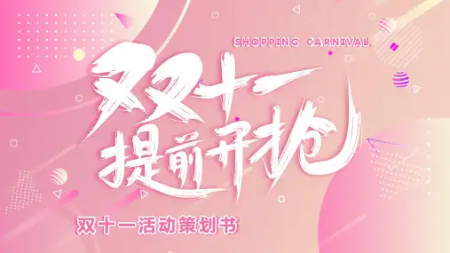 粉色渐变电商双十一狂欢节活动策划PPT模板