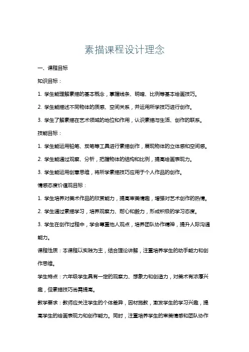 素描课程设计理念