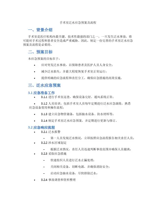 手术室泛水应急预案及流程