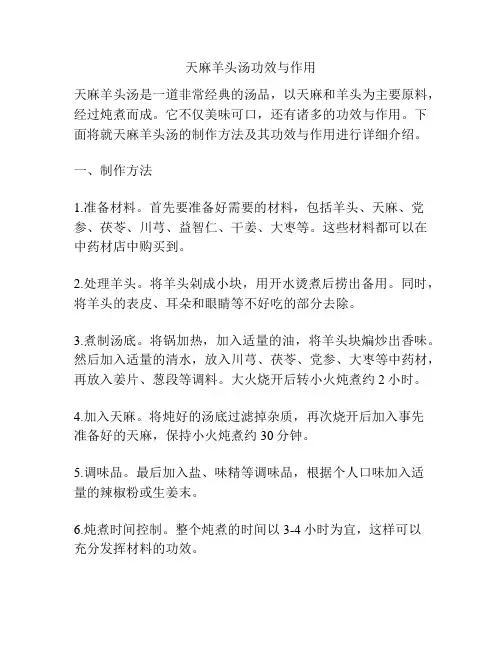 天麻羊头汤功效与作用