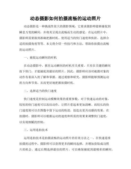 动态摄影如何拍摄流畅的运动照片
