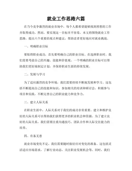 就业工作思路六篇