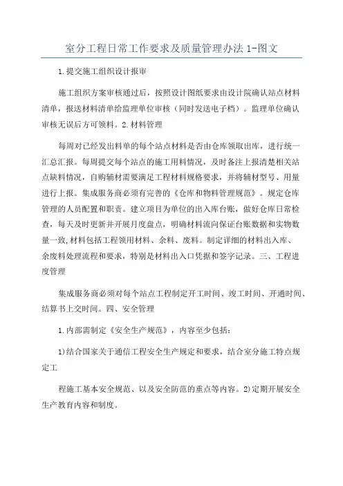 室分工程日常工作要求及质量管理办法1-图文