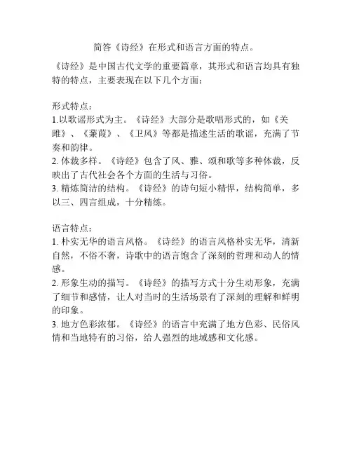 简答《诗经》在形式和语言方面的特点。